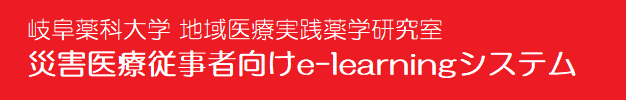 Logo of 岐阜薬科大学　地域医療実践薬学研究室　災害医療従事者向けe-learningシステム